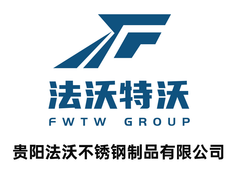 贵阳法沃不锈钢制品有限公司