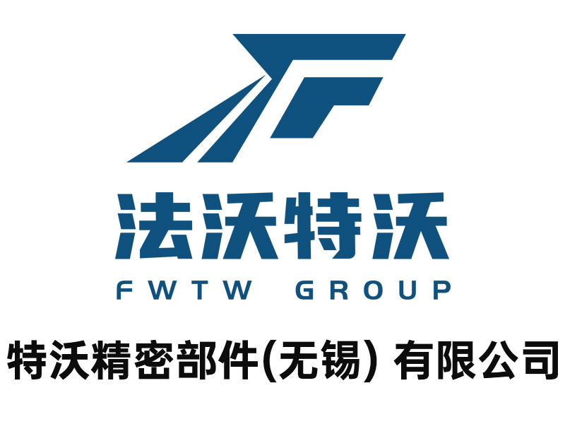 特沃精密部件(无锡) 有限公司